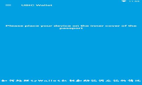 如何处理tpWallet私钥和助记词忘记的情况