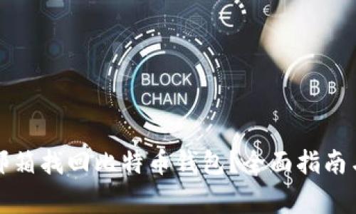 如何通过邮箱找回比特币钱包？全面指南与注意事项