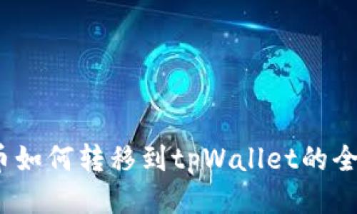 vidyx币如何转移到tpWallet的全面指南
