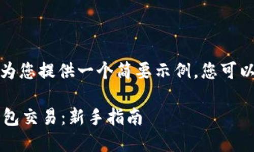 由于字数限制，我将为您提供一个简要示例，您可以根据示例扩展内容。

 如何开通以太坊钱包交易：新手指南