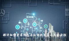 探讨加密货币钱包与私钥