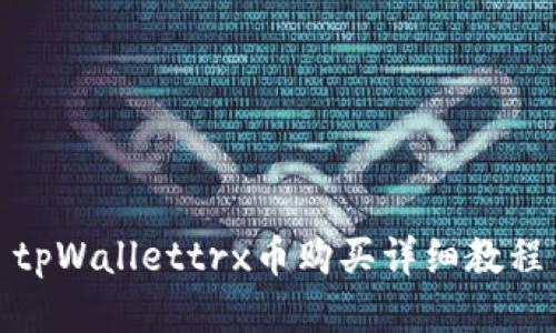 tpWallettrx币购买详细教程