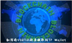   如何将USDT从欧易提取到TP Wallet