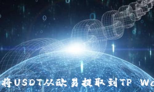   
如何将USDT从欧易提取到TP Wallet