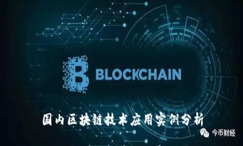 国内区块链技术应用实例分析