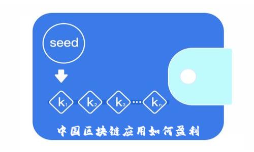 中国区块链应用如何盈利
