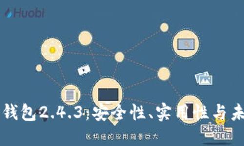 比特币钱包2.4.3：安全性、实用性与未来展望