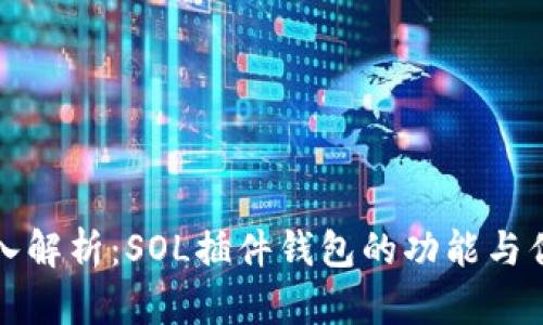深入解析：SOL插件钱包的功能与优势