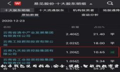 在线虚拟币钱包使用指南