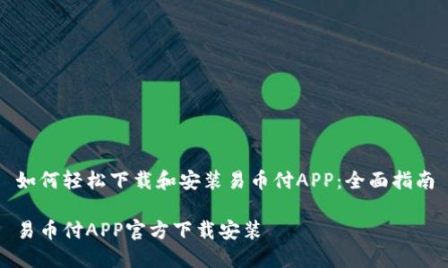 如何轻松下载和安装易币付APP：全面指南

易币付APP官方下载安装