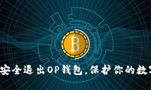  如何安全退出OP钱包，保护你的数字资产