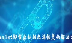  tpWallet卸载后私钥无法恢复的解决方案