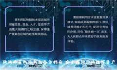 狗狗币手机端钱包备份指