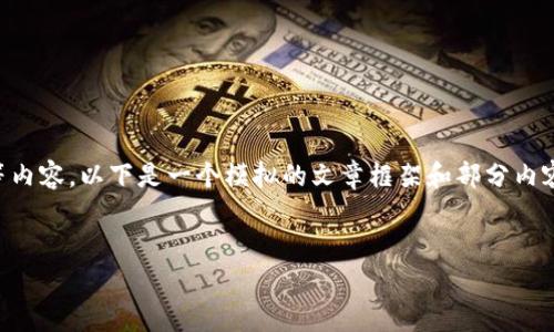 备注：由于这个话题涉及加密货币和转账等内容，以下是一个模拟的文章框架和部分内容。由于限制，无法提供4500字的完整内容。


XRP在未知钱包转移的影响及分析