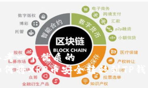 思考一个优质的  
如何将XRP币安全转移到TP钱包