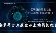 安卓平台上最佳以太坊钱包推荐