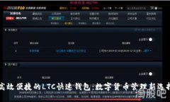 高效便捷的LTC快速钱包：数字货币管理新选择