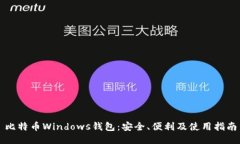 比特币Windows钱包：安全、