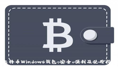 比特币Windows钱包：安全、便利及使用指南