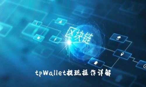 tpWallet提现操作详解