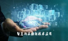 智慧的区块链技术应用