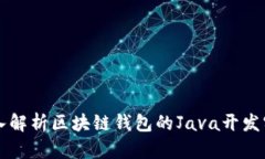 深入解析区块链钱包的Java开发实践