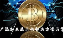 tpWallet资产添加未显示的解决方案与常见问题分析