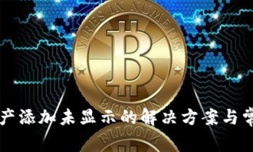 tpWallet资产添加未显示的解决方案与常见问题分析