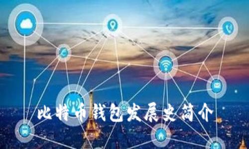 比特币钱包发展史简介