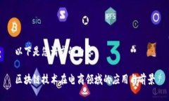 以下是您请求的内容：区块链技术在电商领域的