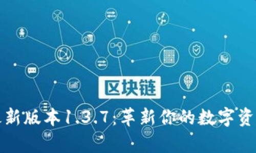 tpWallet最新版本1.3.7：革新你的数字资产管理体验