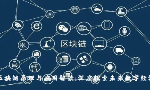 区块链原理与应用解读：深度探索未来数字经济
