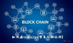  如何在tpWallet中导入助记