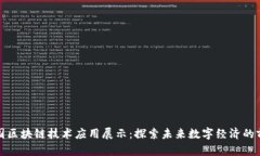 全国区块链技术应用展示：探索未来数字经济的