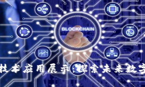 全国区块链技术应用展示：探索未来数字经济的前沿