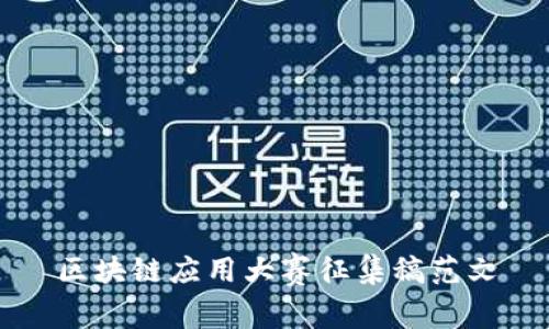 区块链应用大赛征集稿范文