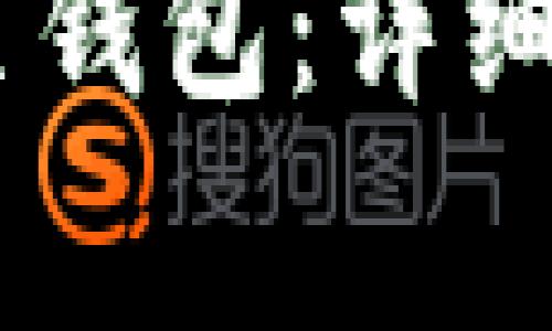 如何将USDT转至钱包：详细教程与注意事项