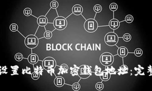 如何设置比特币加密钱包地址：完整指南