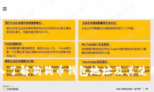 : 深入了解狗狗币钱包地址及其使用方法