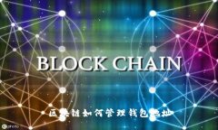 区块链如何管理钱包地址