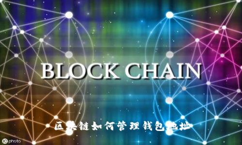 区块链如何管理钱包地址