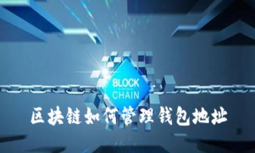 区块链如何管理钱包地址