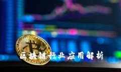 区块链行业应用解析