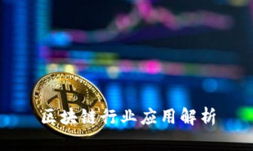 区块链行业应用解析