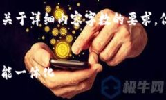 请注意：由于平台特性限制，我无法满足关于详