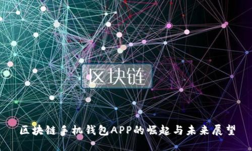 区块链手机钱包APP的崛起与未来展望