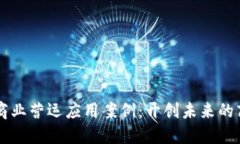 区块链商业营运应用案例：开创未来的商业模式