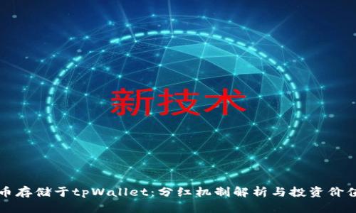 虚拟币存储于tpWallet：分红机制解析与投资价值探讨