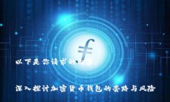 以下是你请求的内容：深入探讨加密货币钱包的