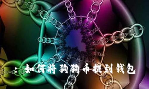 : 如何将狗狗币提到钱包